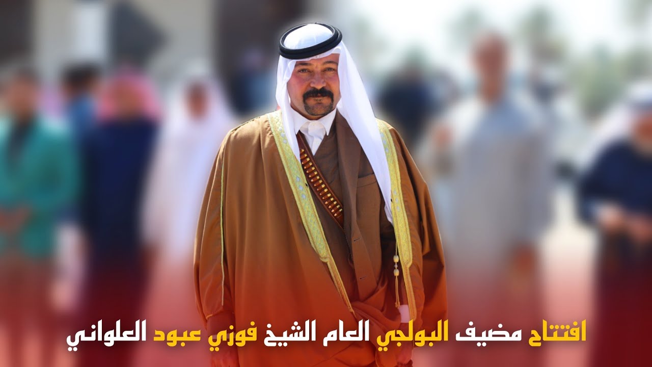 اكبر عزيمة في البوعلوان 🔥 افتتاح مضيف البولجي العام الشيخ فوزي عبود الحمد العلواني تصوير حيدر ماجد