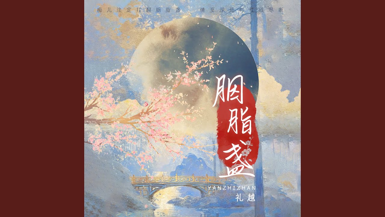 胭脂盏