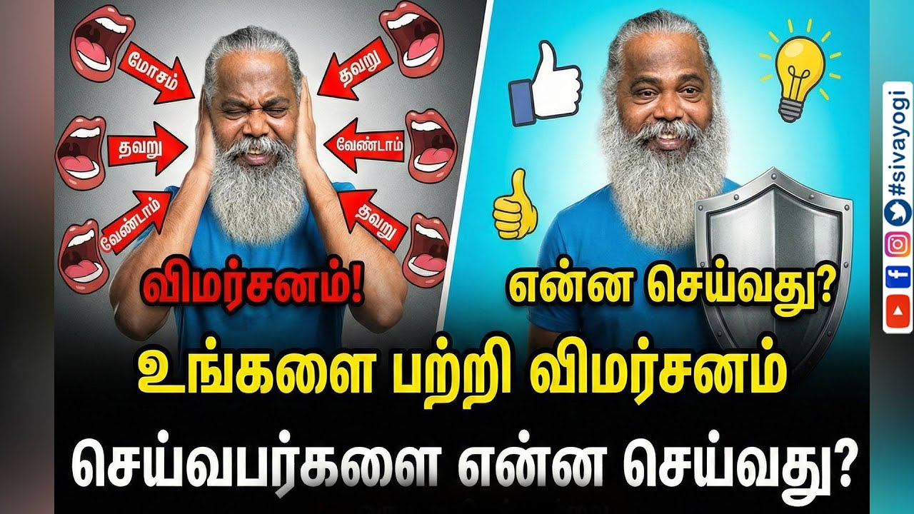 உங்களை பற்றி விமர்சனம் செய்வபர்களை என்ன செய்வது?
