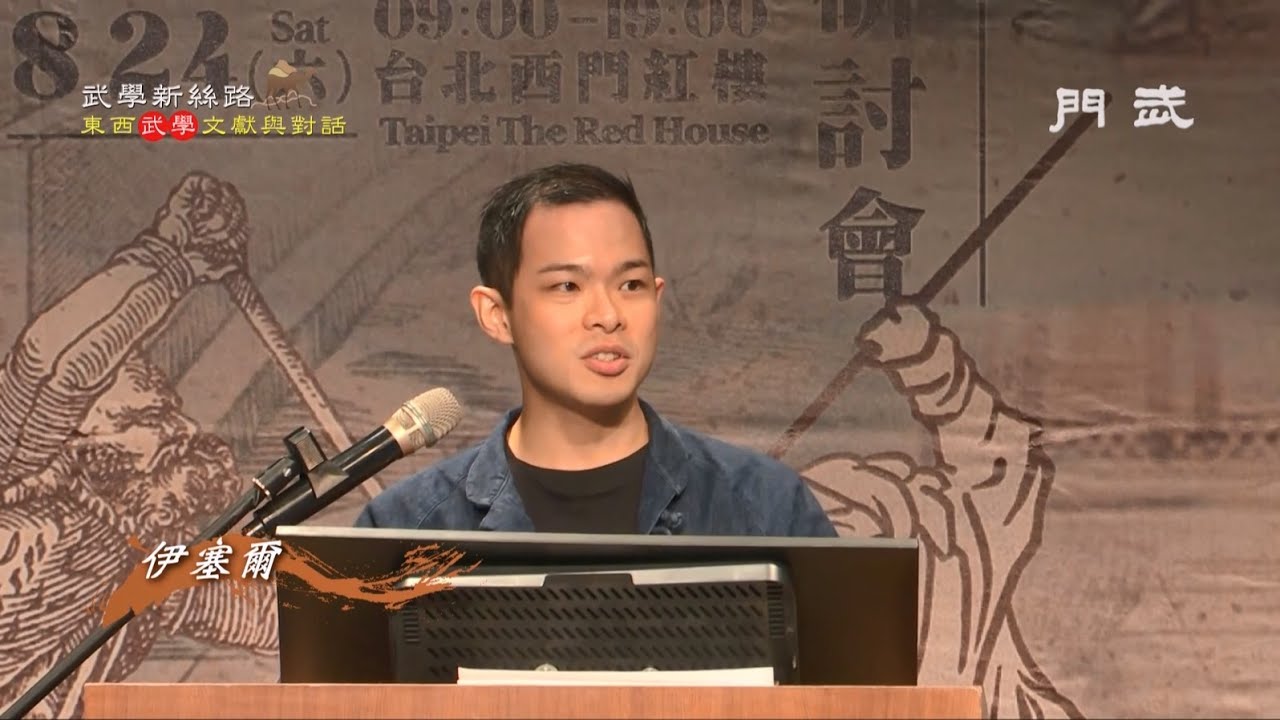 用Nachreissen解讀中國劍法－時機反應與「七劍底母圖」應用 伊塞爾 #2024臺灣國際武學高峰論壇 #伊塞爾