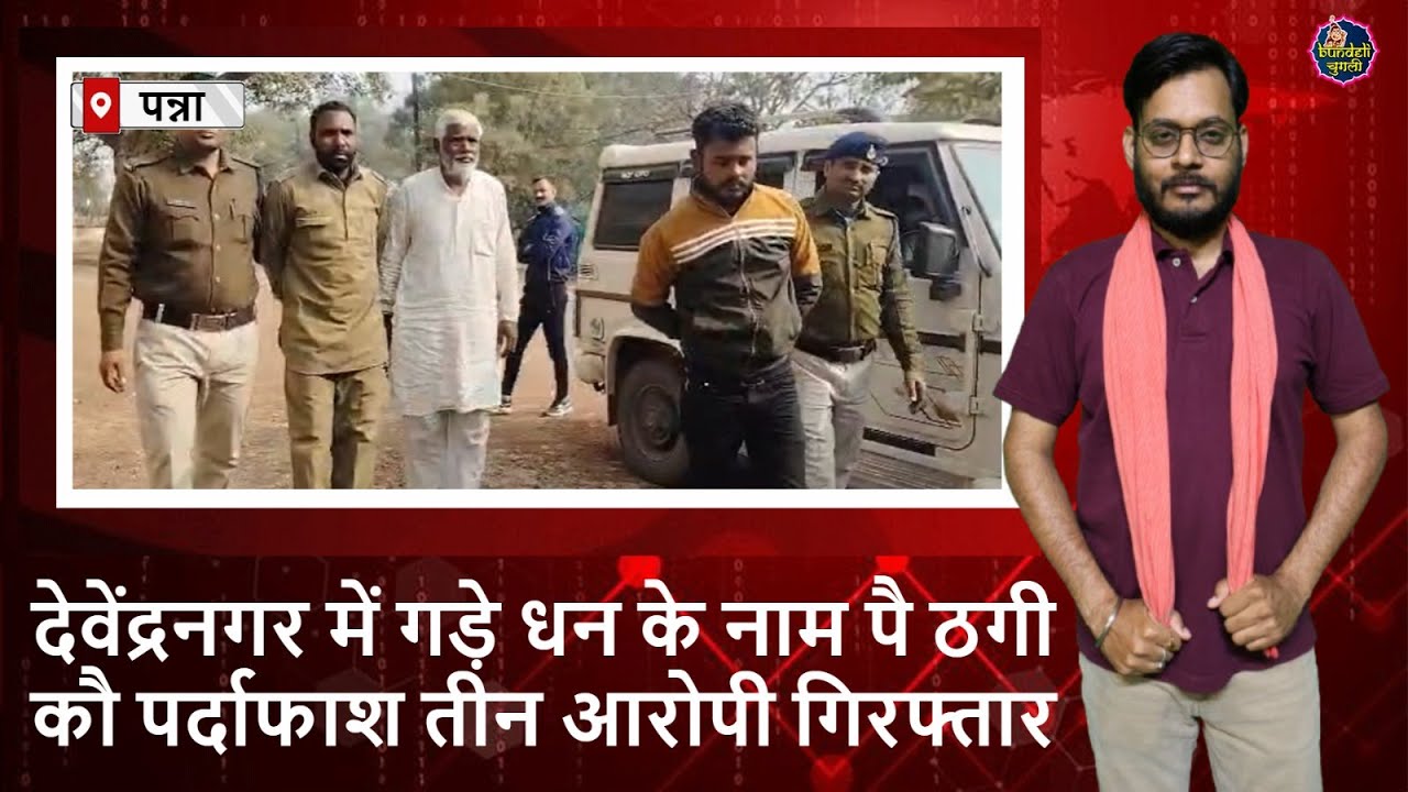 पन्ना : देवेंद्रनगर में गड़े धन के नाम पै ठगी कौ पर्दाफाश तीन आरोपी गिरफ्तार