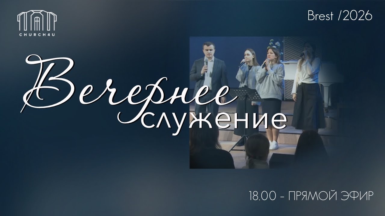 Вечернее воскресное служение || 01.02.2026