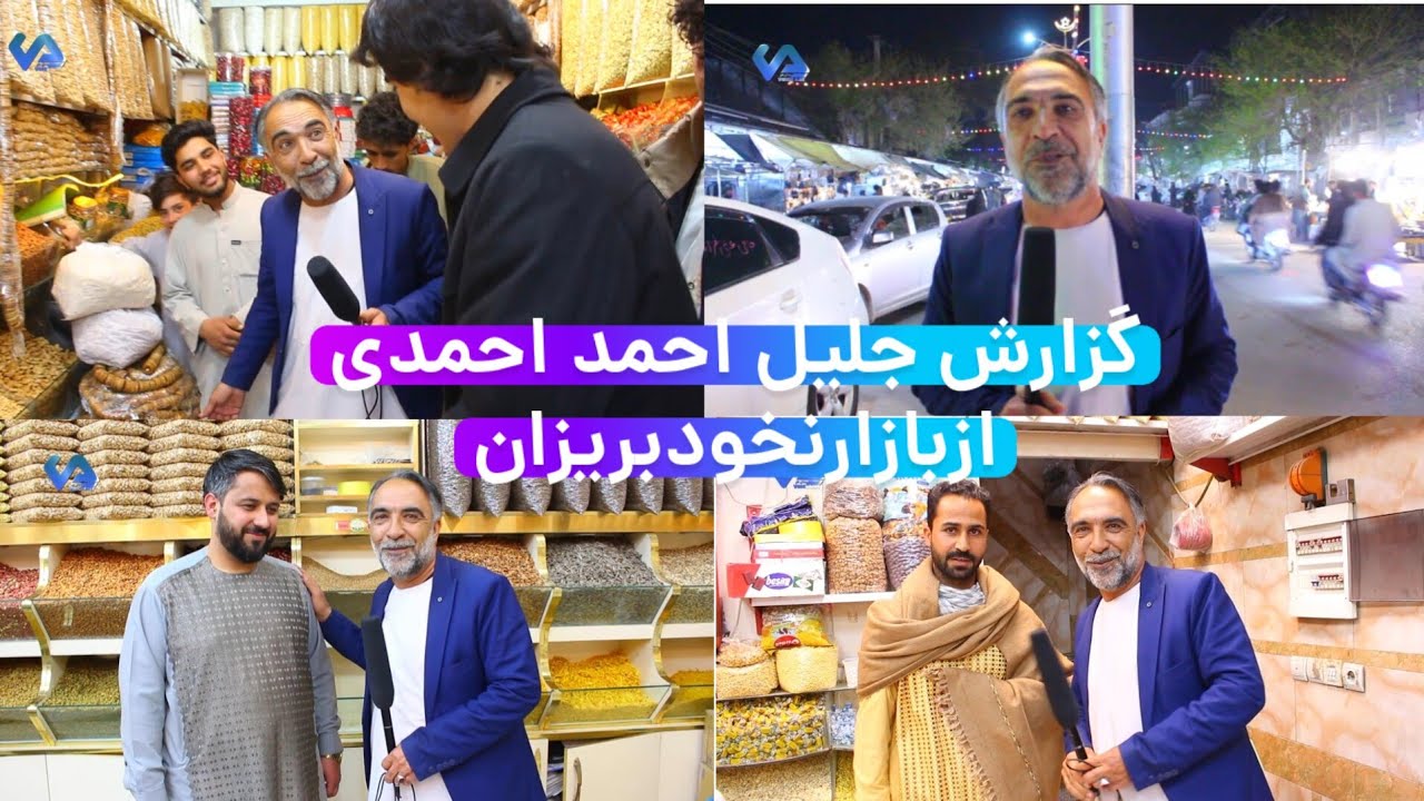 (گزارش جلیل احمد احمدی ازبازار نخود بریزان )