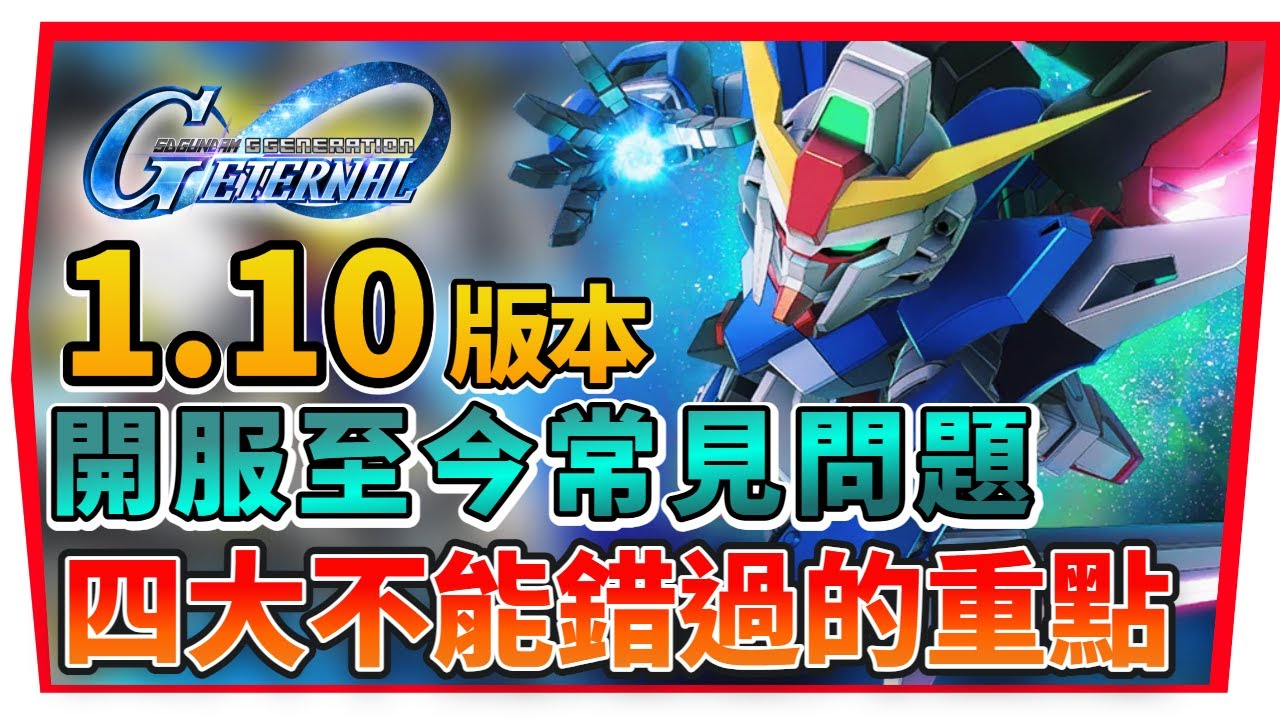 『 開服至今常見問題｜新手回鍋必看懶人包 １.１0版本』篩選教學、GP幣刷取 & 商店兌換技巧！【SD鋼彈 G世代永恆】SD Gundam G Generation ETERNAL (附 字幕 粵語)