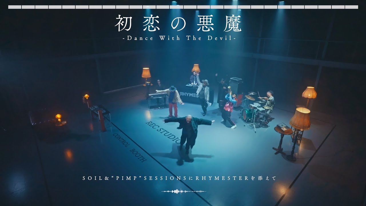 SOIL&”PIMP”SESSIONSにRHYMESTERを添えて / 「初恋の悪魔 –Dance With The Devil-」Music Video