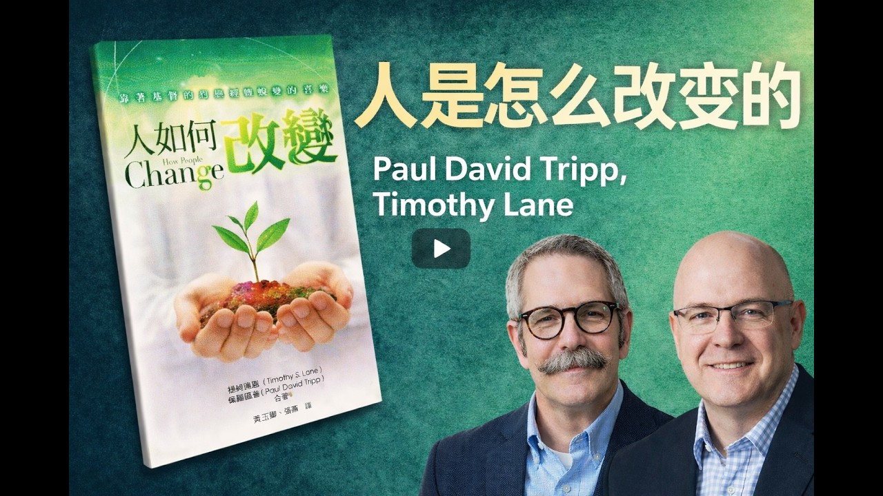 真正的改变不是“努力”，而是这个… ｜ 大卫崔普《人是怎么改变的》深度解析