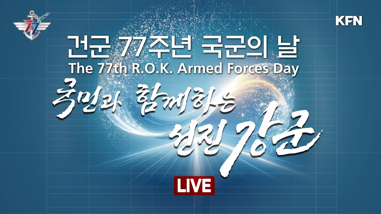 [LIVE] 건군 77주년 국군의 날 기념행사  (2025.10.01.)
