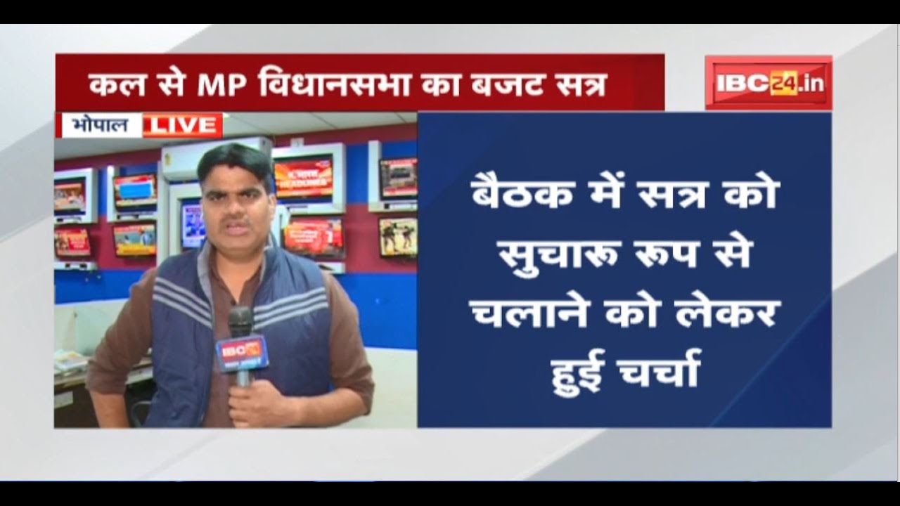 MP Assembly Budget Session 2022 : सर्वदलीय बैठक में सत्र को सुचारु रुप से चलाने को लेकर हुई चर्चा