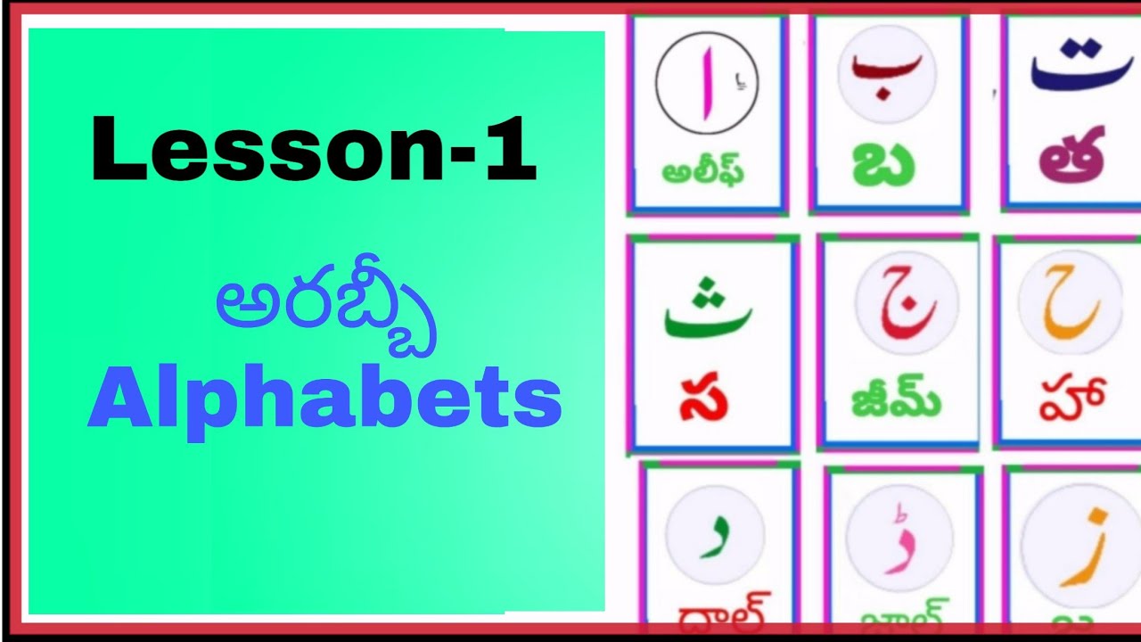 Arabic alphabets in Telugu ll Arabic alphabets in Telugu ll lesson 1ll quran learning classes