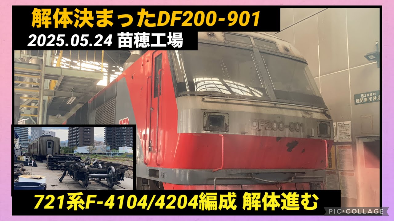 【5/24 苗穂工場】解体が決まったDF200-901・進む721系の解体 2025/05/24 苗穂工場 北海道鉄道技術館 苗穂駅 苗穂運転所