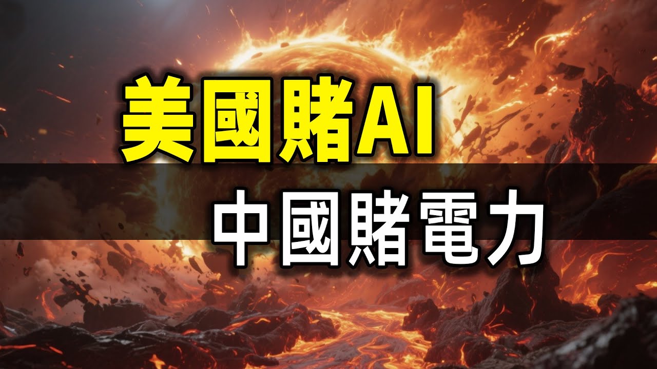 美國砸4000億搞AI，中國卻在拚命搞電力，誰會笑到最後？