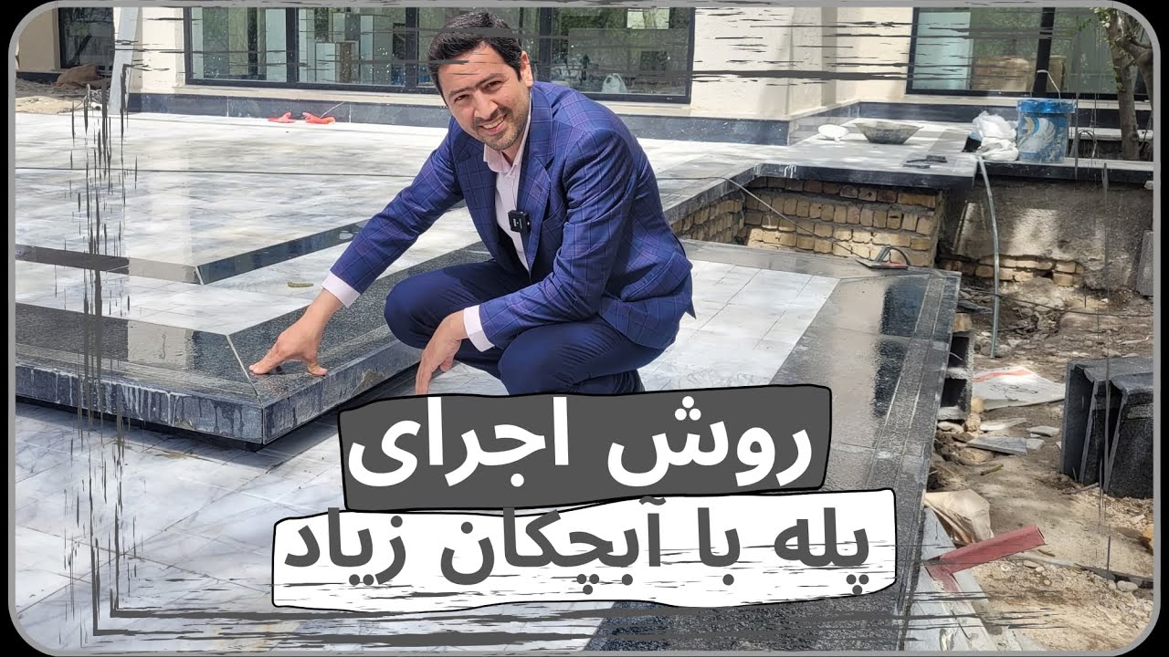 روش  اجرا ی پله با آبچکان