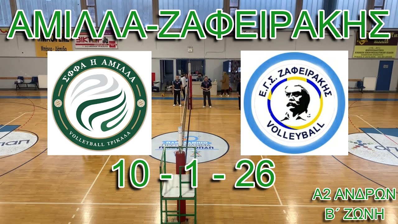 ΑΜΙΛΛΑ-Ε.Γ.Σ.ΖΑΦΕΙΡΑΚΗΣ (3-0) 10-1-26 Α2 ΑΝΔΡΩΝ