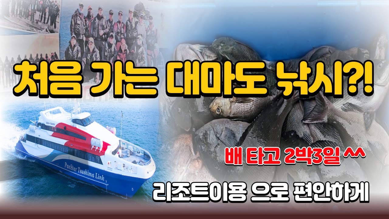 [울산한국낚시] 대마도 낚시여행 (feat.마이티조 아소만리조트)