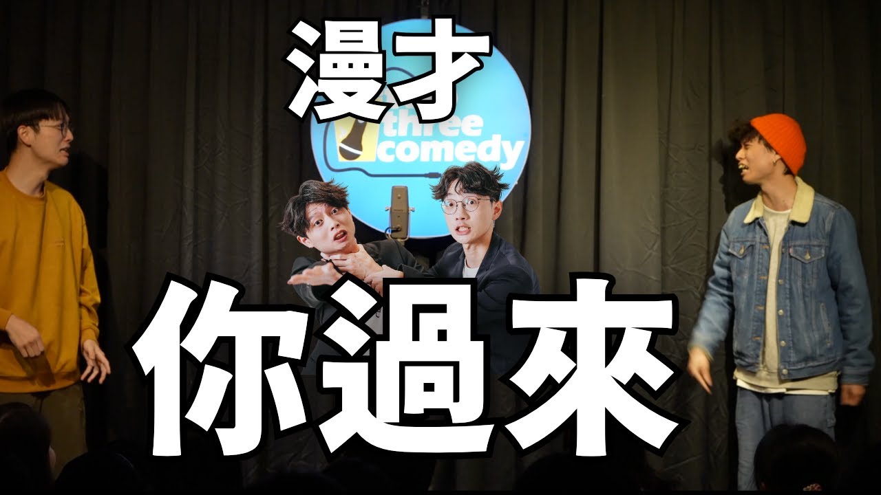 【暴羅WALK漫才】你過來