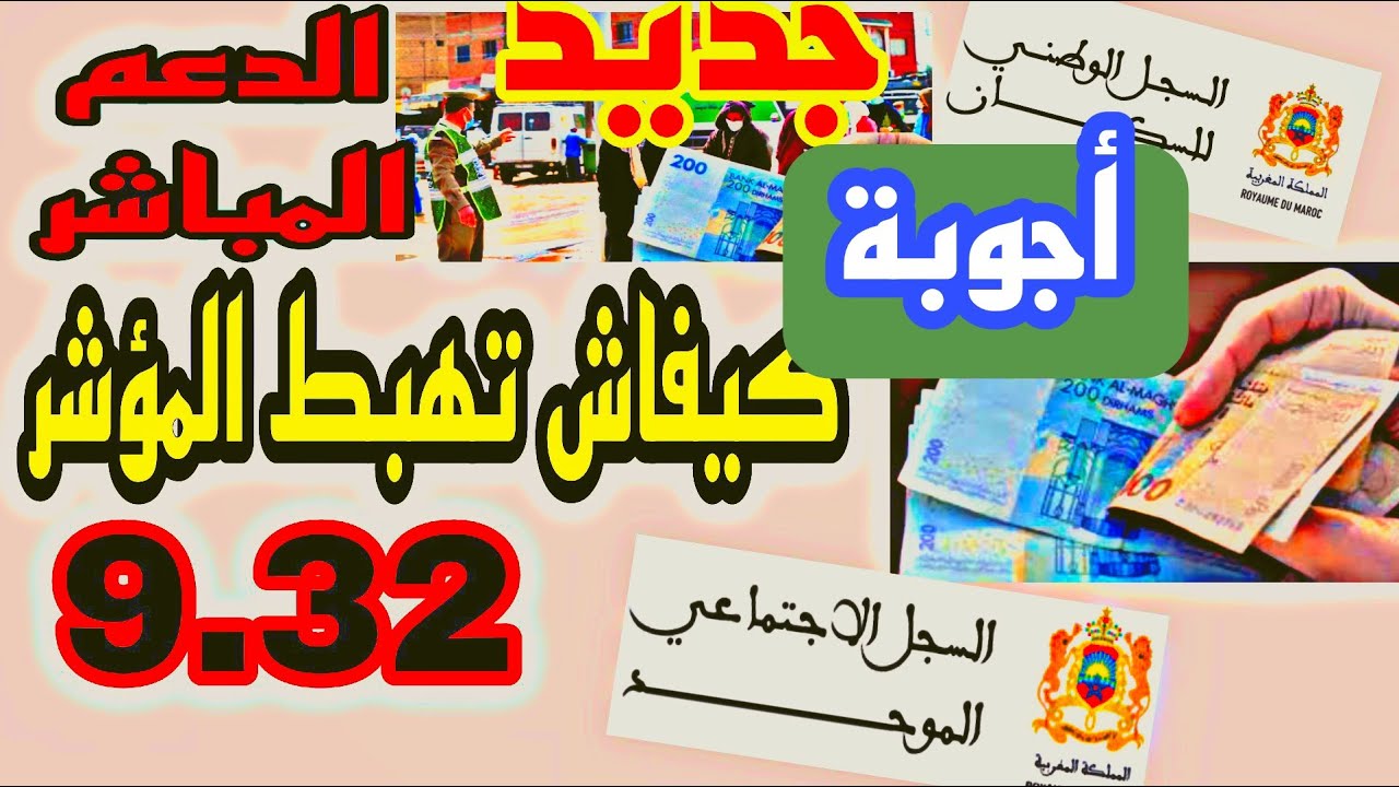 أجي تعرف كيفاش تستافد من الدعم 500 درهم أجوبة
