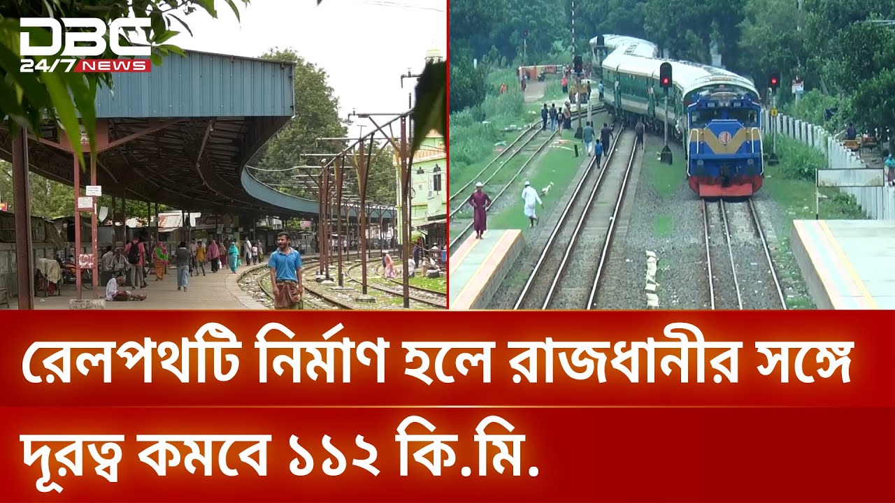 জট খুললো প্রকল্পের, তবুও অনিশ্চিত বগুড়া-সিরাজগঞ্জ রেলপথ নির্মাণ | Bangladesh Railway | DBC NEWS
