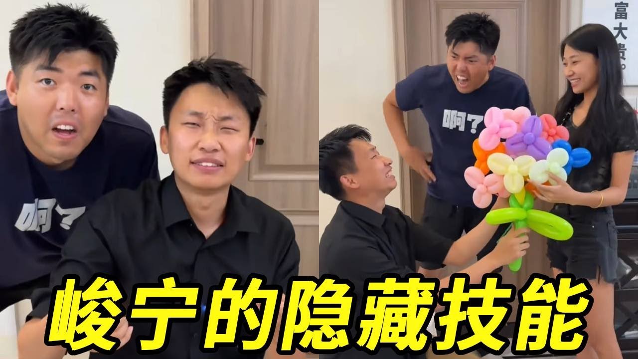 峻宁的隐藏技能！！！气球造型随便拿捏，朋友直接惊呆啦！