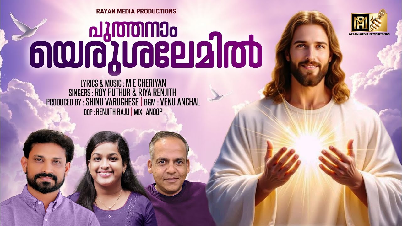 പുത്തനാം യെറുശലേമിൽ | PUTHANAM YERUSHALEMIL | ROY PUTHUR |RIYA RENJITH 