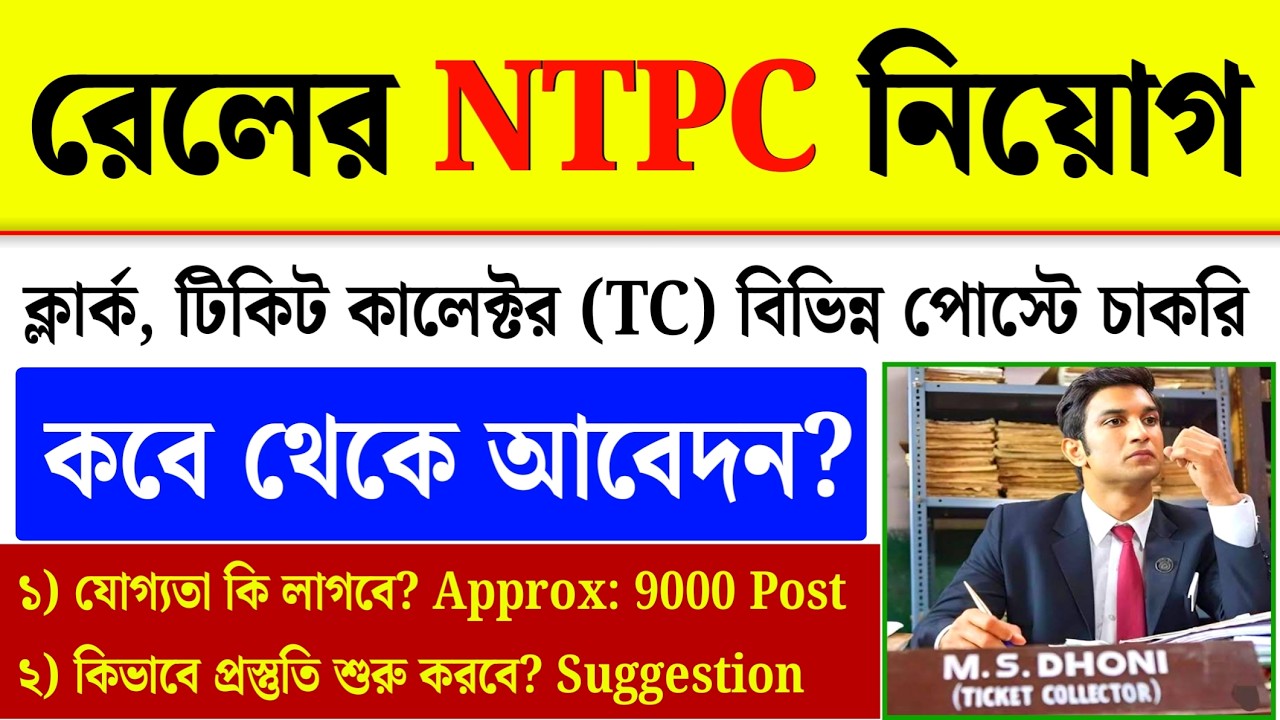 RRB NTPC New Vacancy 2026| TC TTE Recruitment 2026 Date?| Railway Jobs 2026