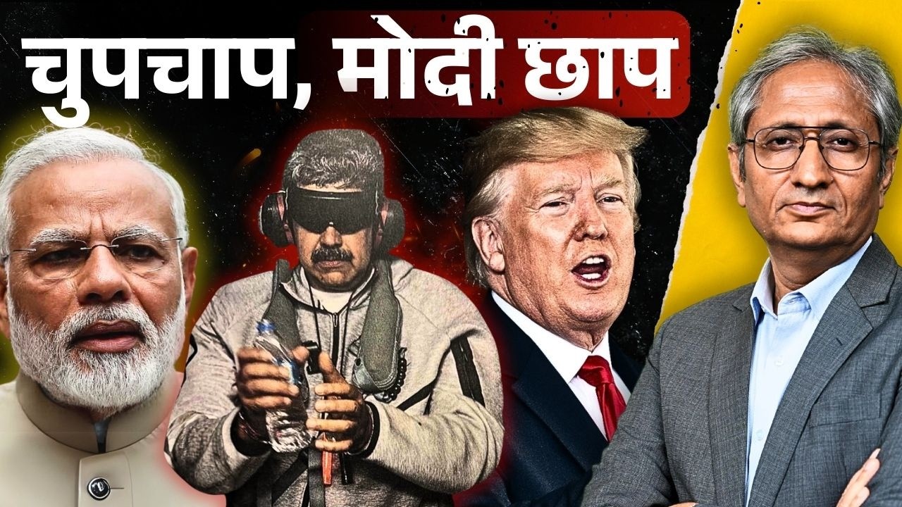 चौखट के पीछे से झांकती भारत की विदेश नीति, ट्रंप के कारण ग्लोबल मंच से ग़ायब मोदी