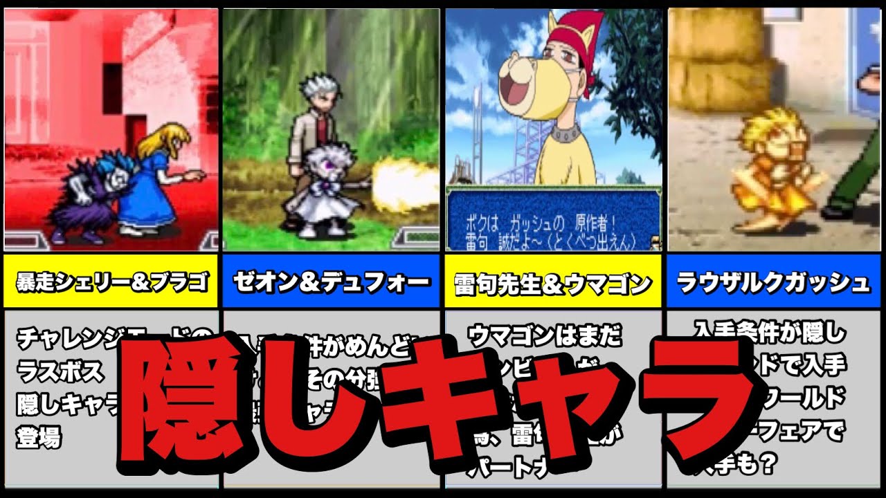 【GBA】金色のガッシュベル うなれ友情のザケルの隠しキャラ
