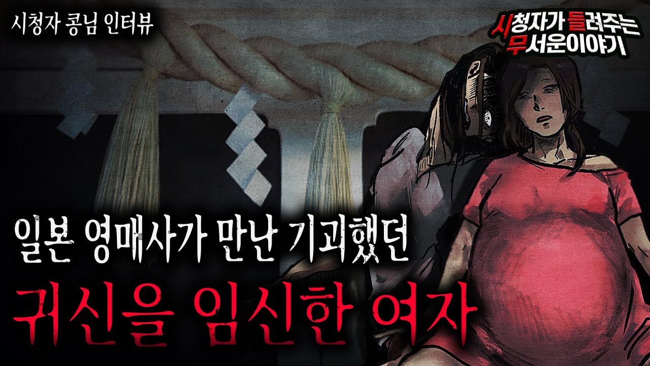 【무서운이야기 실화】 일본 영매사가 만난 귀신을 임신한 여자 이야기ㅣ콩님 사연ㅣ돌비공포라디오ㅣ괴담ㅣ미스테리 인터뷰ㅣ시청자 사연ㅣ공포툰ㅣ오싹툰