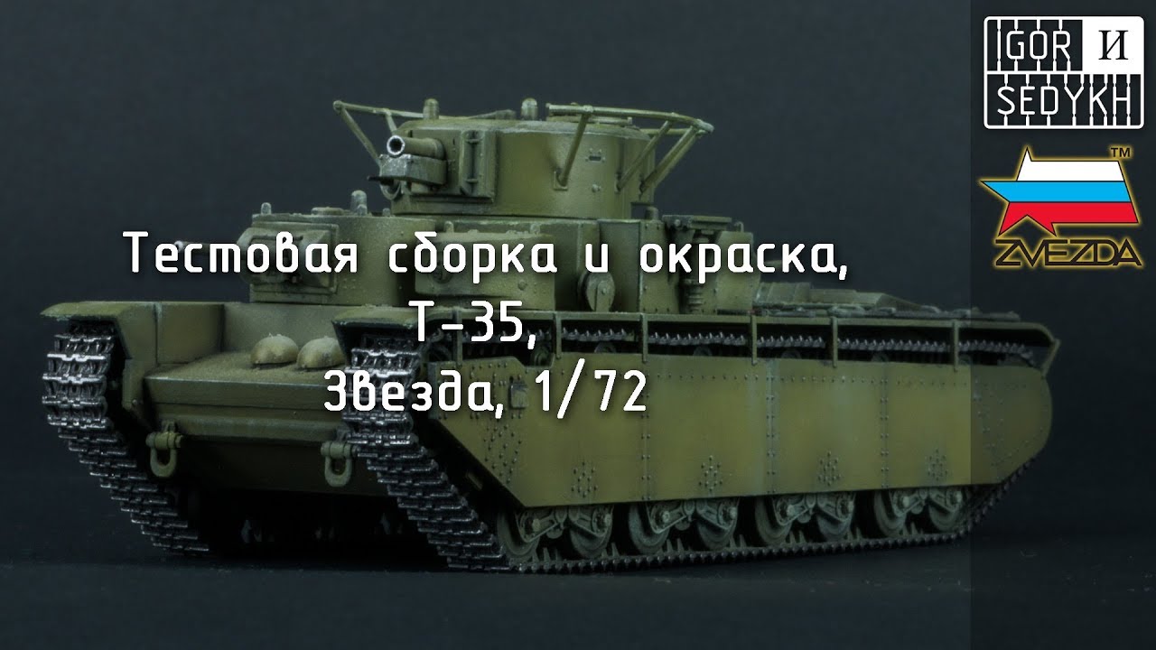 Тестовая сборка и окраска Т-35, 