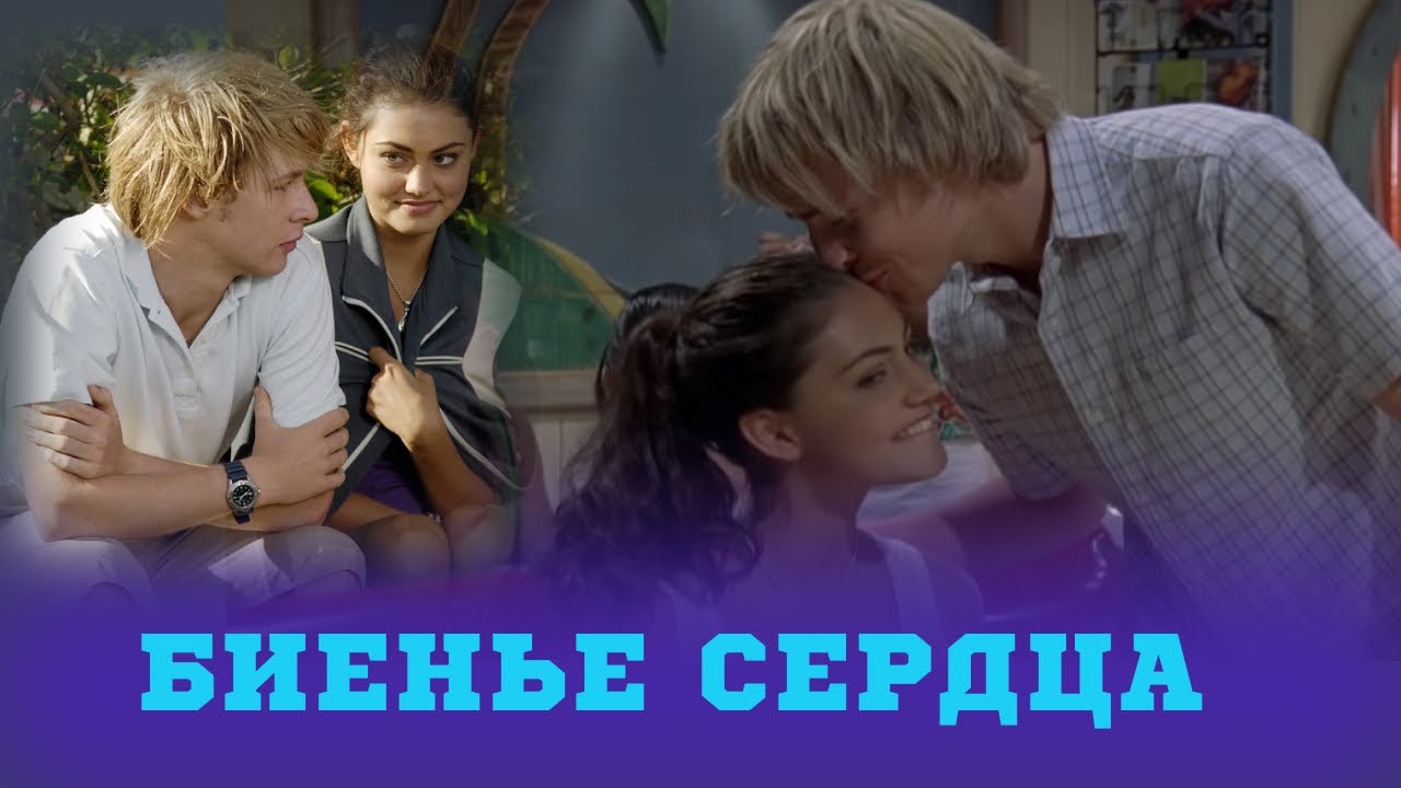 Клео и  Льюис Биение сердца