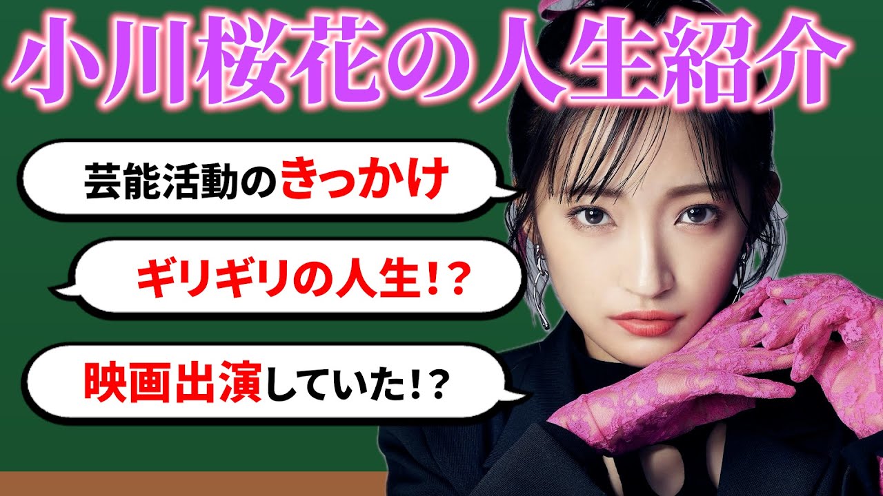 【人生紹介】小川桜花の自分年表💜小さい頃の話たくさん！？