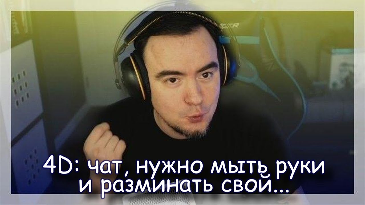 ◈ 4D: Чат, сжимай свой... ◈