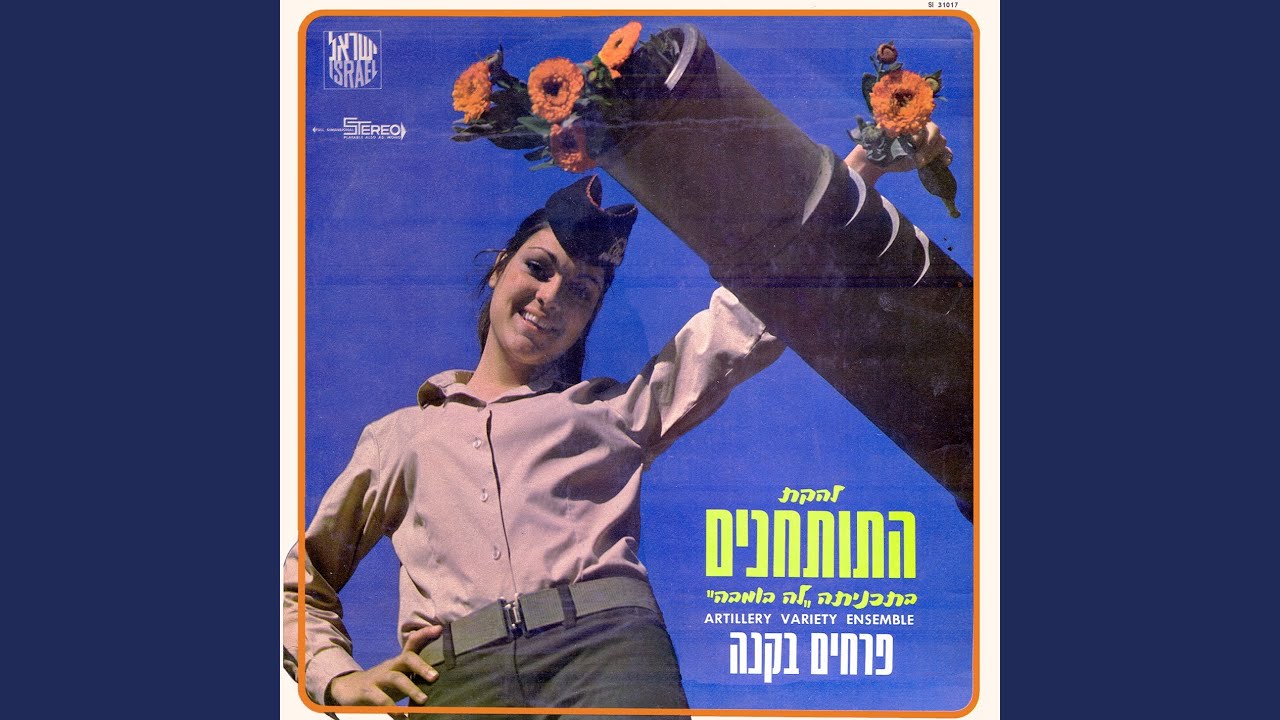פרחים בקנה