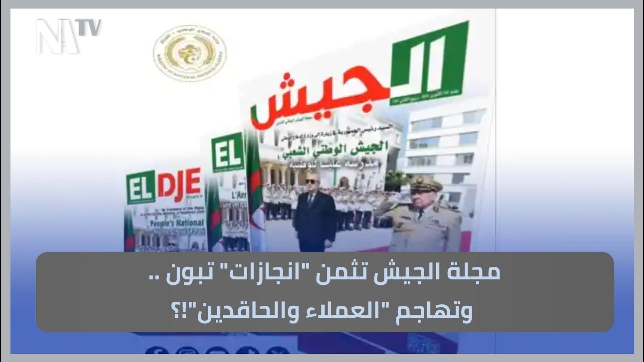 مجلة الجيش تثمن 