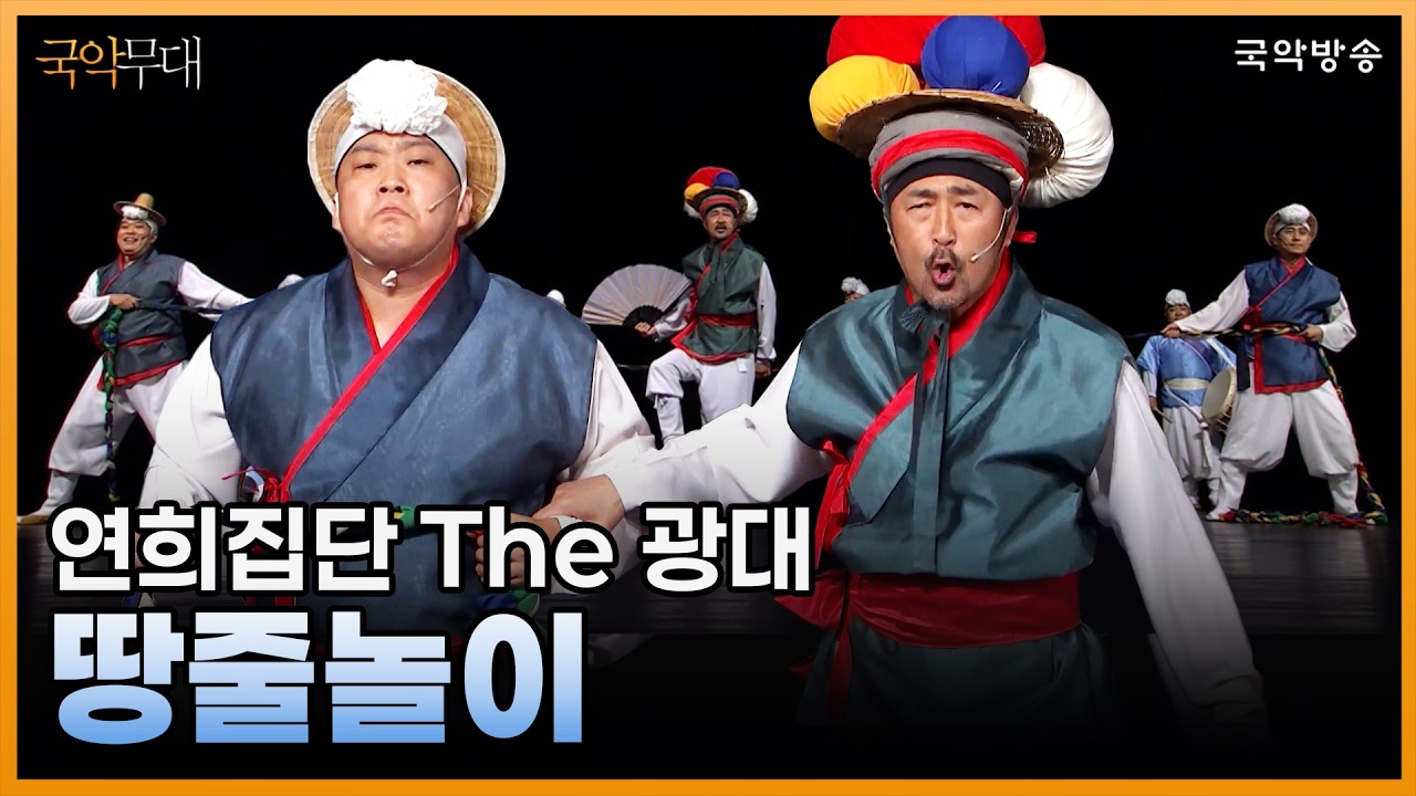 [국악무대] 땅줄놀이 (연주_연희집단 The 광대)