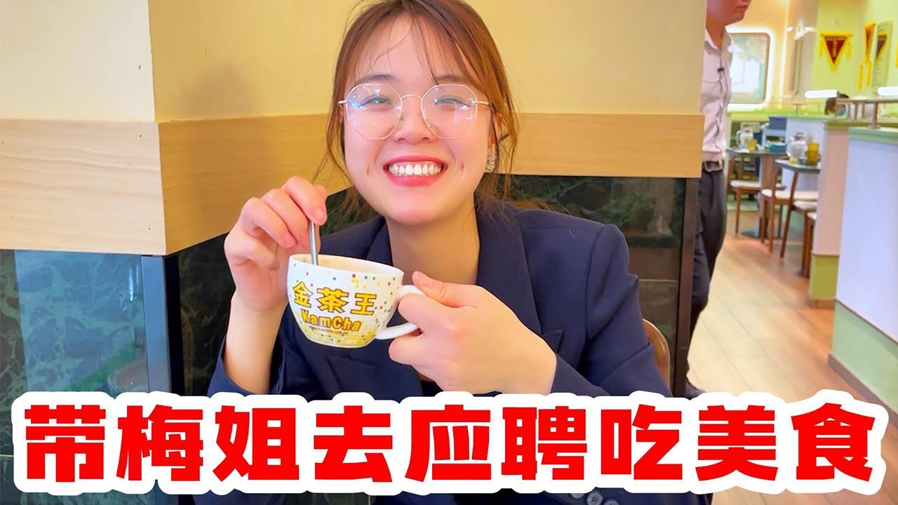 跟梅姐一起去应聘，没想到总公司竟然减少1000块工资，太生气
