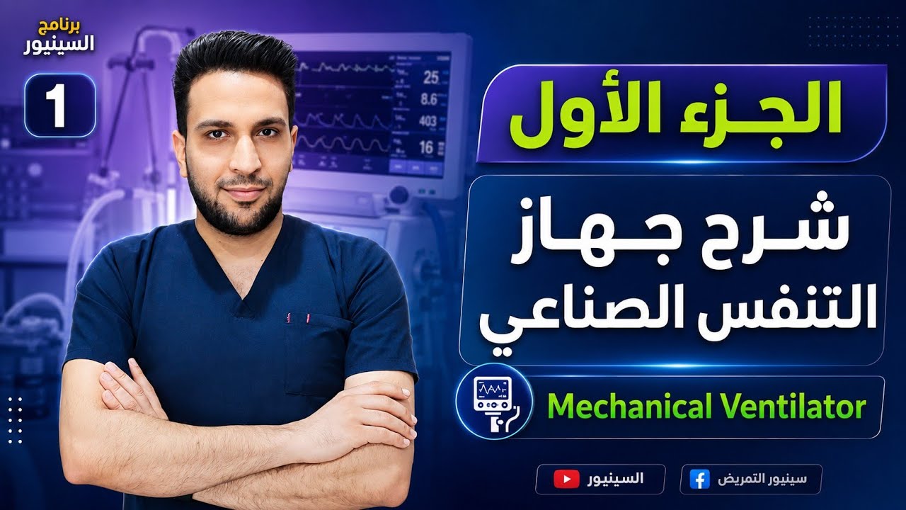 الجزء الأول | شرح جهاز التنفس الصناعى بطريقة سهلة