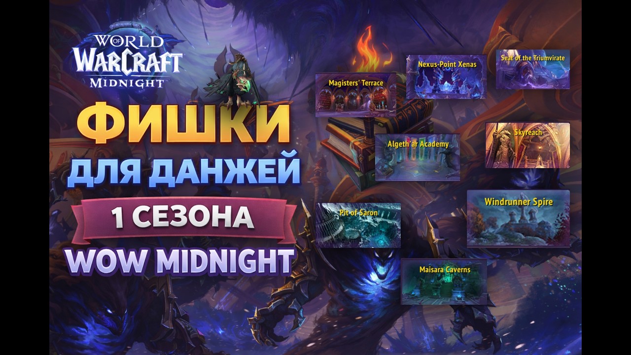 Фишки для ВСЕХ подземелий 1 сезона Midnight  (M+)