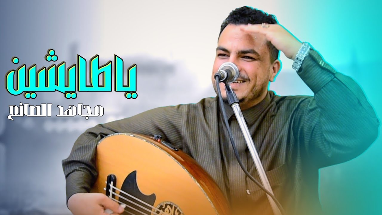 هذه الجلسة تتصدر من عالم اخر 🔥 للأسطورة مجاهد الصانع - ياطايشين به في البيوت مفاتين #فن #يمني 