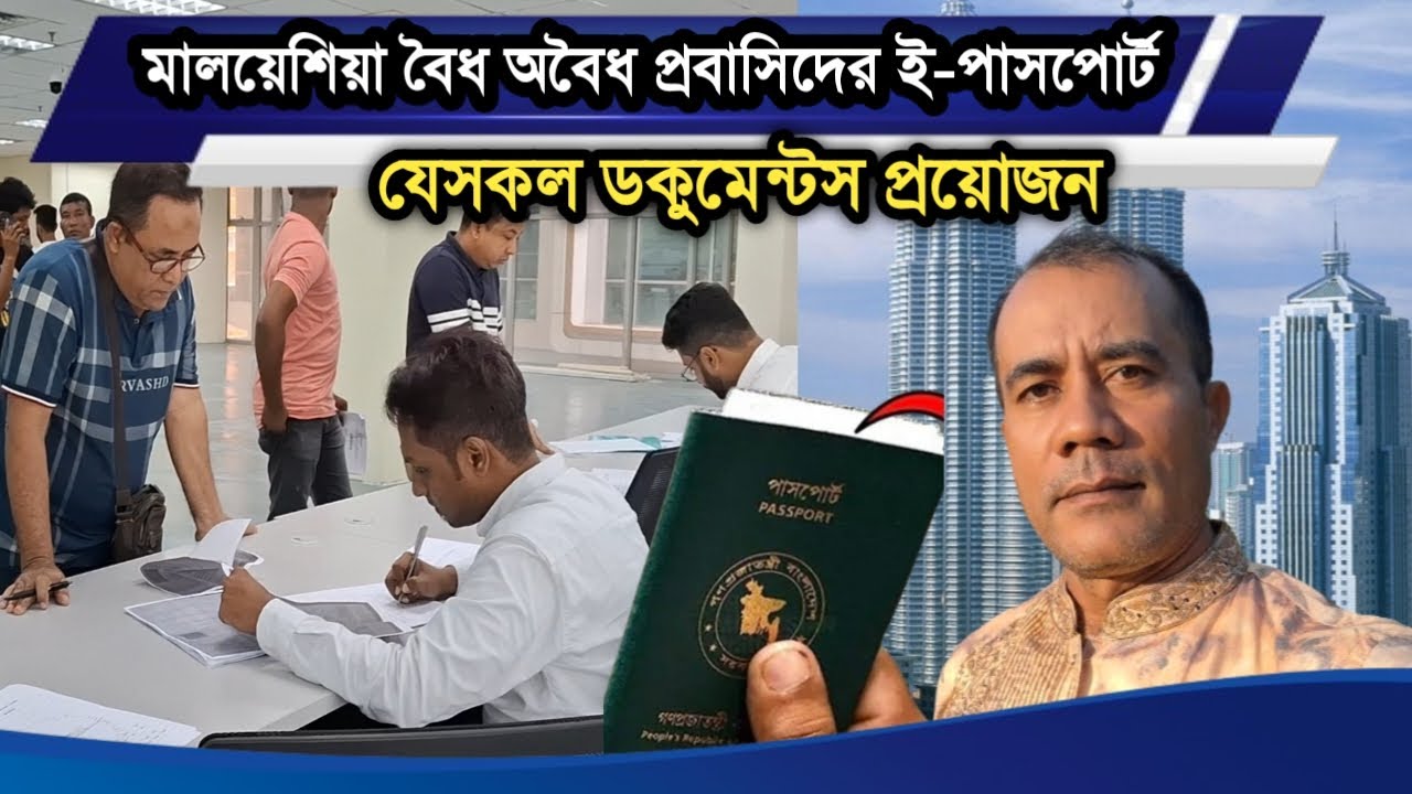 মালয়েশিয়া বৈধ অবৈধ প্রবাসিদের ই-পাসপোর্ট যেসকল ডকুমেন্টস প্রয়োজন | Malaysia E-passport For Documents
