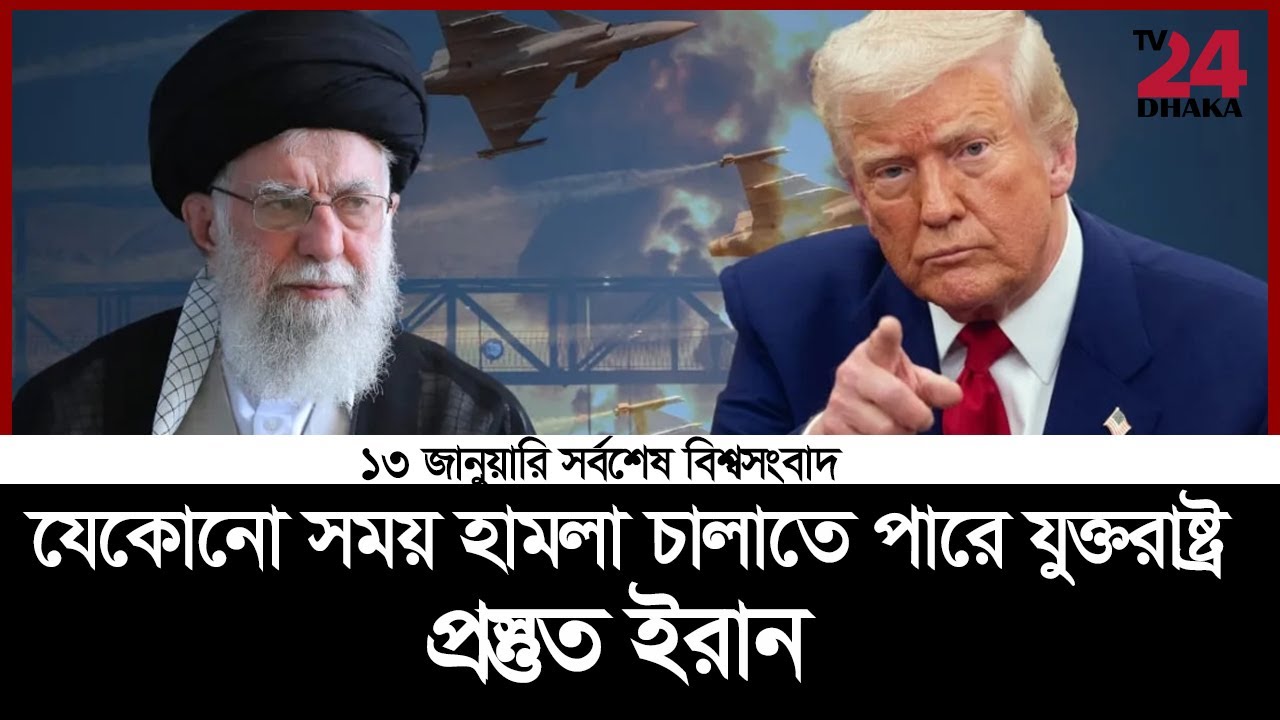 ১৩ জানুয়ারি সর্বশেষ বিশ্ব সংবাদ