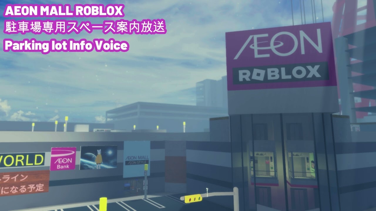 AEON MALL Roblox 駐車場専用スペース案内放送 (リアルタイム用)
