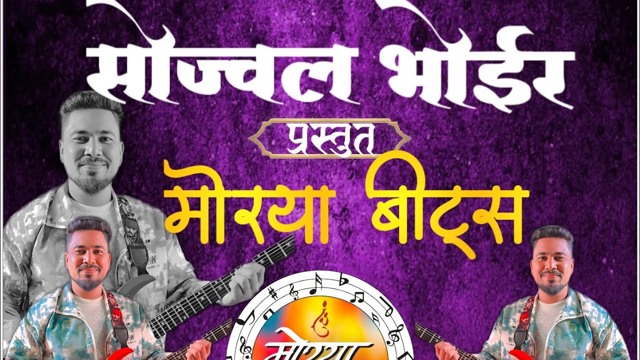 🎶सोज्वल भोईर प्रस्तुत मोरया बीट्स विळंगीकर मंडळी 9021666831