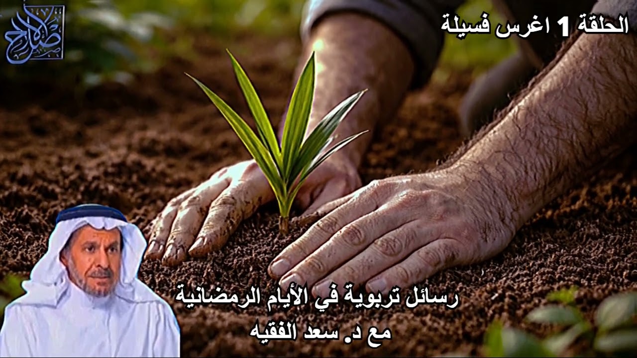 اغرس فسيلة
