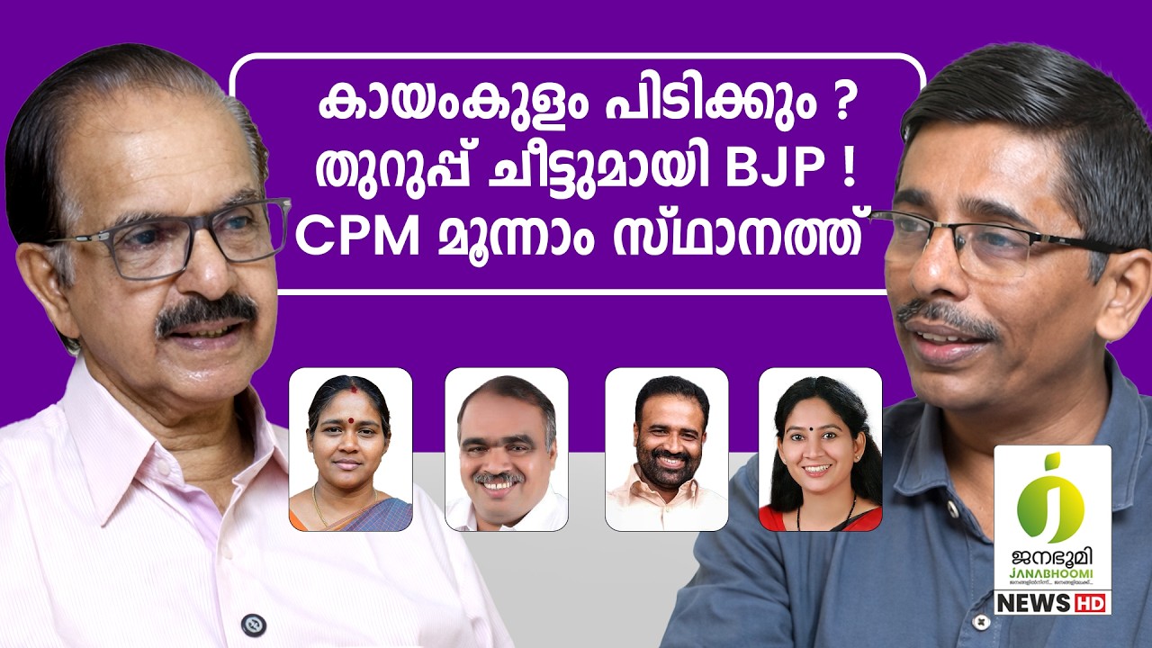 കായംകുളത്ത് CPM തകർന്നടിയും l Kerala Assembly Election