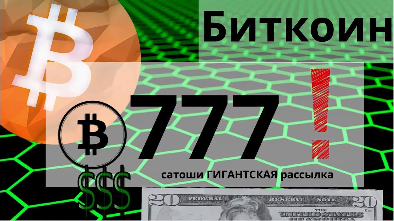 Биткоин 777 сатоши ГИГАНТСКАЯ рассылка и подозрительный BTC адрес