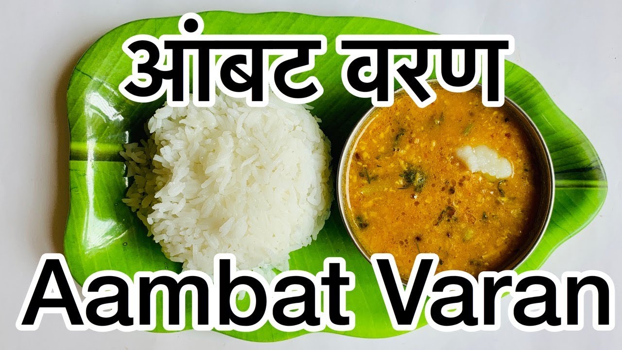 CKP Recipe - Aambat Varan - आंबट वरण Ambat Varan - Sweet and Sour Dal