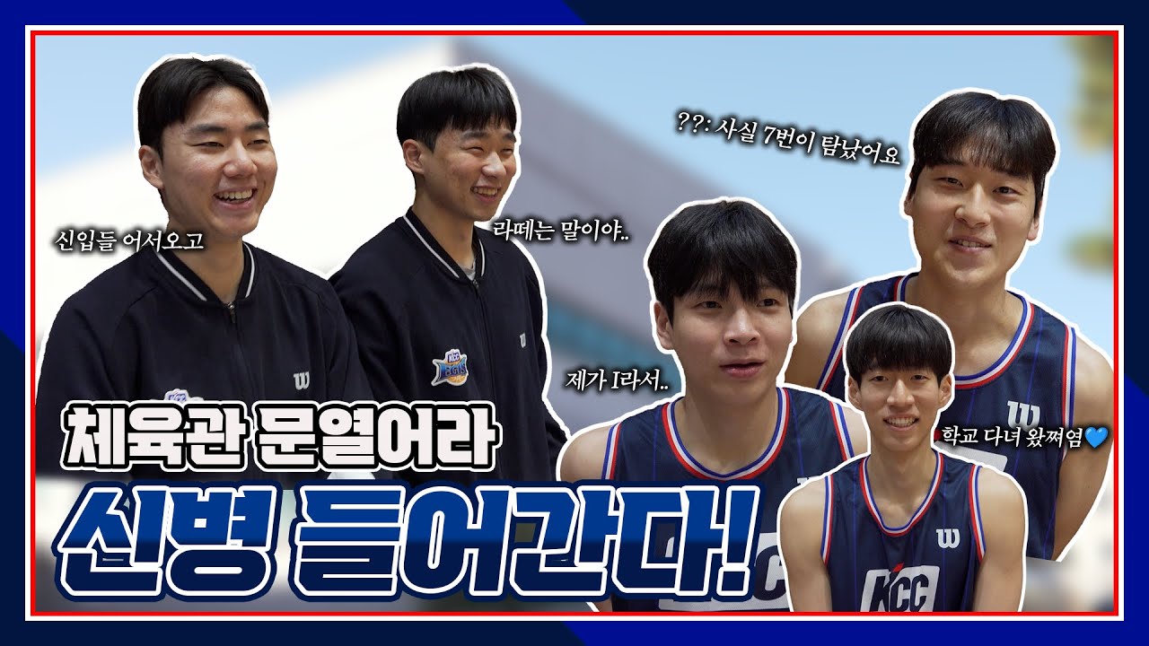 문 열어라 신병 들어간다!🫵 | 신입 선수 3인방 첫 출근 비하인드