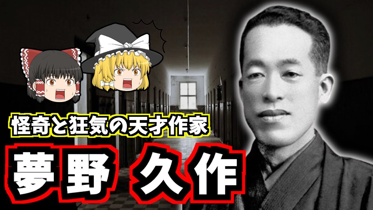 【ゆっくり歴史解説】夢野久作の生涯：奇書『ドグラ・マグラ』を生んだ狂気の天才