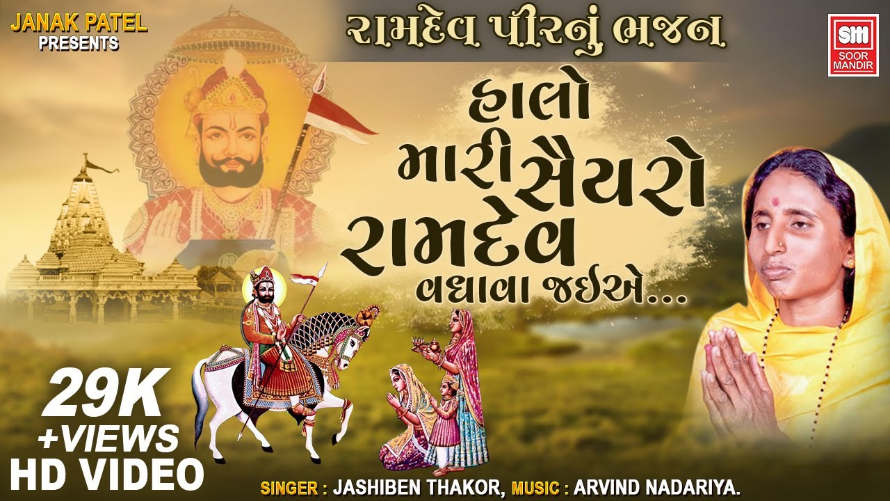 હાલો મારી સૈયરો | Halo Mari Saiyaro Ramdev Vadhava | Jashiben Thakor Desi Bhajan | Soor Mandir