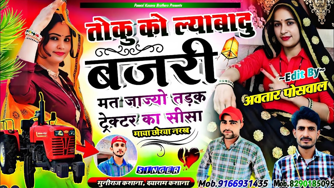 Song {942} तोकु को ल्याबादु बजरी मत जाज्यो तड़क || Toku Ko Lyabadu Bajri Mat Jajyo Tadk